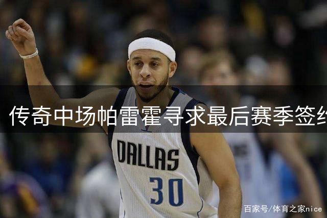 传奇中场帕雷霍寻求最后赛季签约机会