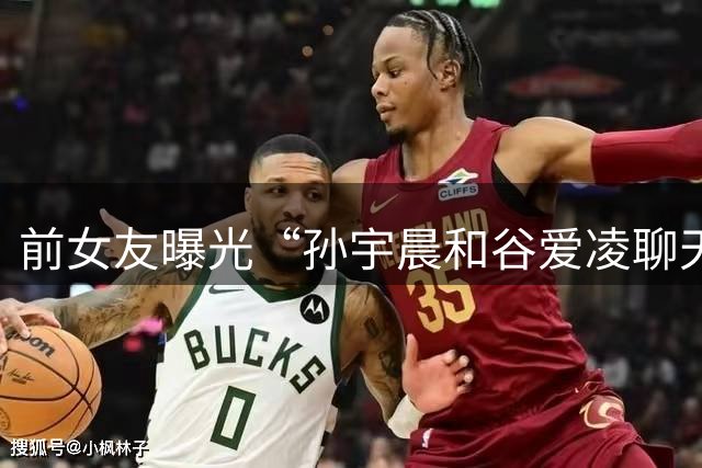 前女友曝光“孙宇晨和谷爱凌聊天记录”？微博通报