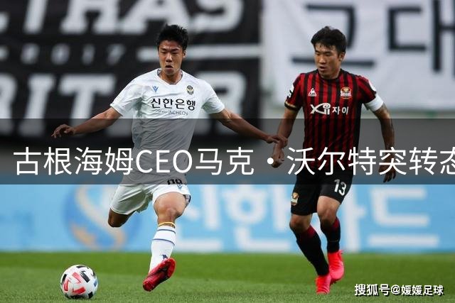 古根海姆CEO马克·沃尔特突转态度 联邦调查期间决定出售湖人股权