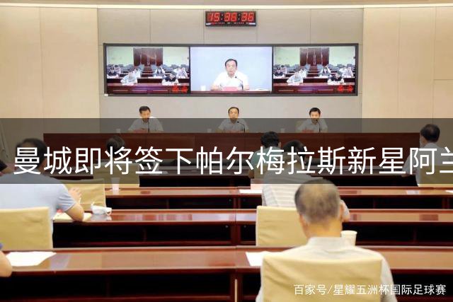 曼城即将签下帕尔梅拉斯新星阿兰，转会费高达4000万欧元