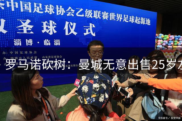 罗马诺砍树：曼城无意出售25岁左后卫努里，加盟曼联的可能性为零