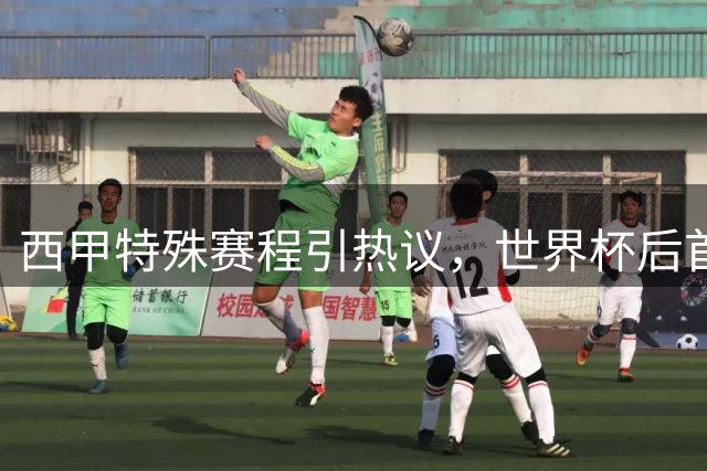 西甲特殊赛程引热议，世界杯后首轮安排成焦点