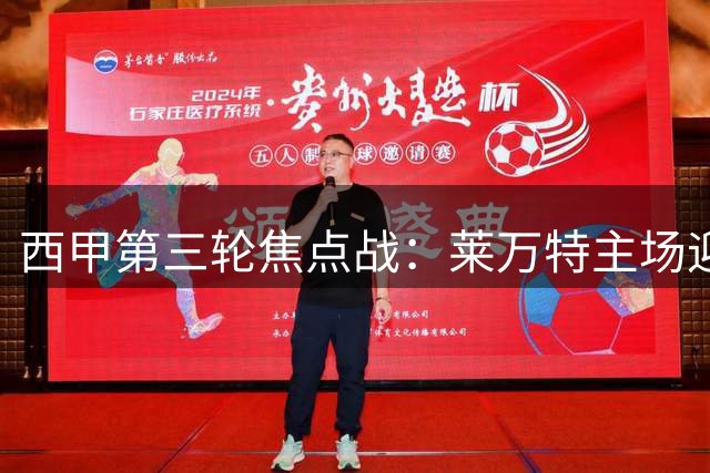 西甲第三轮焦点战：莱万特主场迎战贝蒂斯挑战
