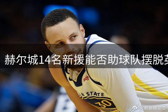 赫尔城14名新援能否助球队摆脱英超降级厄运？
