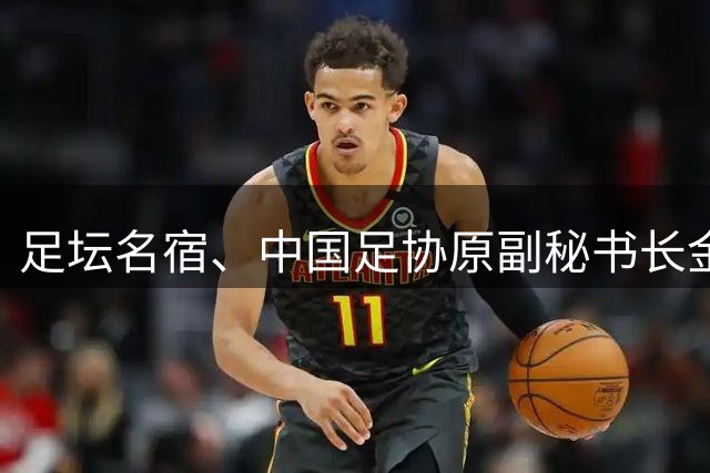 足坛名宿、中国足协原副秘书长金正民逝世，曾负责组建健力宝队
