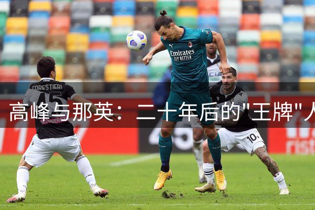 高峰与那英：二十年后的"王牌"人生