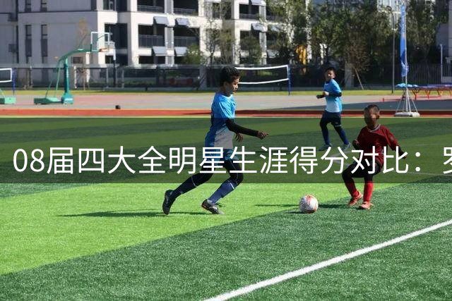 08届四大全明星生涯得分对比：罗斯1.2万 乐福1.5万 大洛威少数据惊人